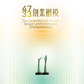 The 47th Republic of China (Taiwan) Entrepreneurship Model and Entrepreneurship Mutual Aid Award