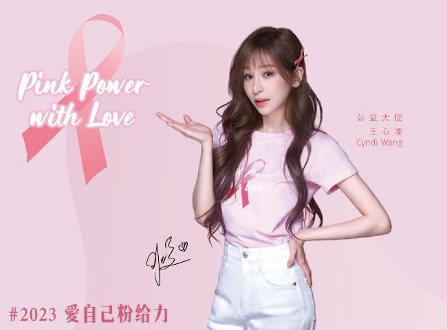 2023 Pink Power 愛自己粉給力