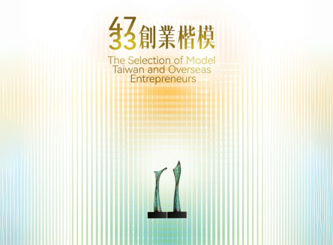 The 47th Republic of China (Taiwan) Entrepreneurship Model and Entrepreneurship Mutual Aid Award